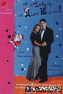 Не наезжай на Деда Мороза / Ne naezzhay na Deda Moroza