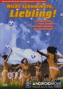 Не обманывай, дорогой / Nicht schummeln, Liebling
