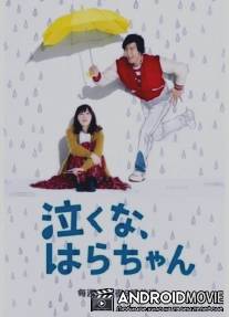 Не плачь, Хара-тян / Naku na, Hara-chan