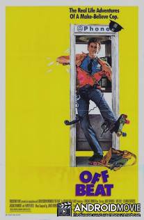 Не в своей тарелке / Off Beat