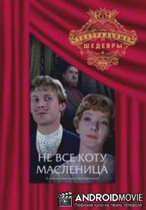 Не всё коту масленица / Ne vsyo kotu maslennitsa