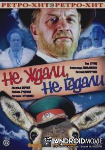 Не ждали, не гадали / Ne zhdali, ne gadali