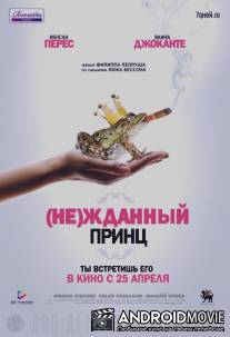 (Не)жданный принц / Un prince (presque) charmant