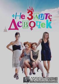 Не злите девочек / Ne zlite devochek