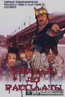 Неделя до расплаты / Nedelya do rasplaty