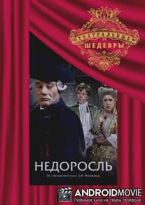 Недоросль / Nedorosl