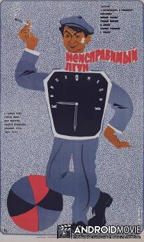 Неисправимый лгун / Neispravimyy lgun