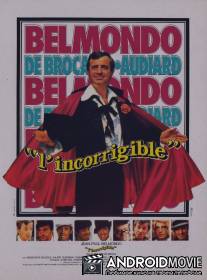 Неисправимый / L'incorrigible