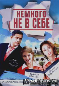 Немного не в себе / Nemnogo ne v sebe