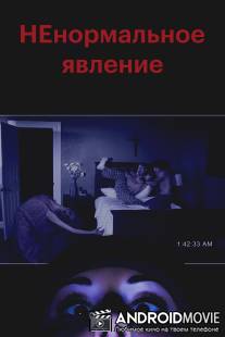 НЕнормальное явление / Supernatural Activity