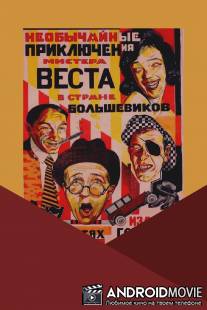 Необычайные приключения мистера Веста в стране большевиков / Neobychainye priklyucheniya mistera Vesta v strane bolshevikov
