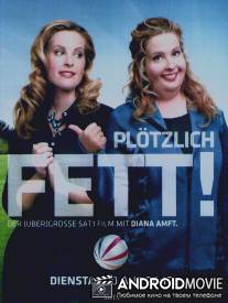 Неожиданно толстый / Plotzlich fett