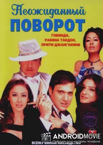 Неожиданный поворот / Waah! Tera Kya Kehna