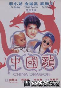 Непобедимые драконы / Zhong Guo long