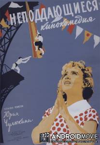 Неподдающиеся / Nepoddayushchiyesya