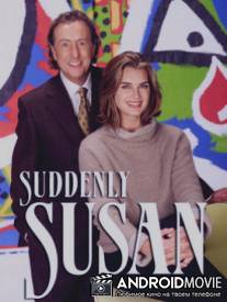 Непредсказуемая Сьюзан / Suddenly Susan