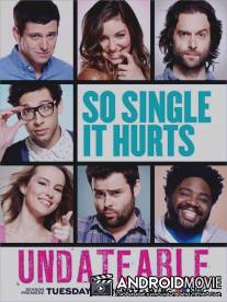 Непригодные для свиданий / Undateable