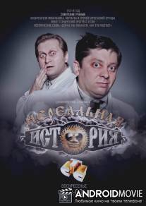 Нереальная история / Nerealnaya istoriya