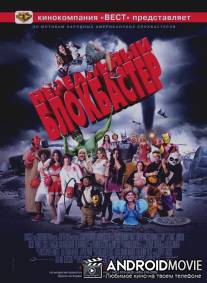 Нереальный блокбастер / Disaster Movie