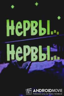 Нервы, нервы / Nervy, nervy