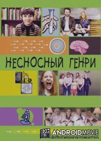 Несносный Генри / Jesus Henry Christ