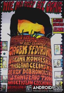 Нет розы без огня / Nie ma rozy bez ognia