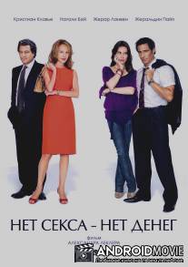 Нет секса - нет денег / Le prix a payer