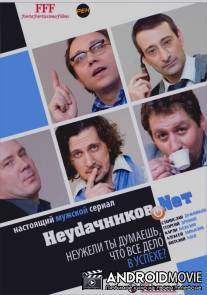 Неудачников.net