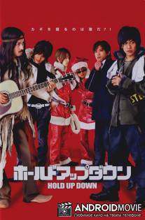 Неудачное ограбление / Horudo appu daun