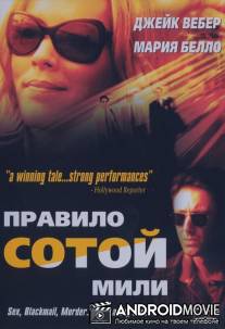 Неверный / 100 Mile Rule