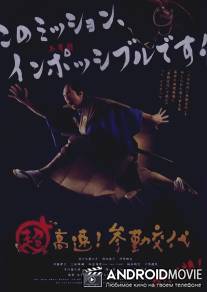 Невероятно высокая скорость! Прибытие на службу / Cho kosoku! Sankin kotai