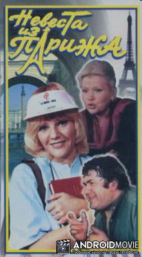 Невеста из Парижа / Nevesta iz Parizha