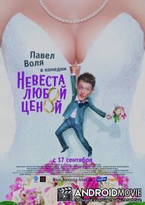 Невеста любой ценой / Nevesta lyuboi tsenoy