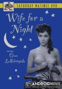 Невеста на одну ночь / Moglie per una notte