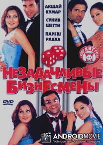 Незадачливые бизнесмены / Phir Hera Pheri