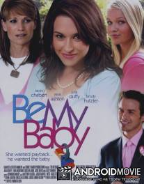 Нежданная любовь / Be My Baby