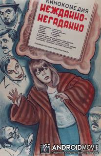 Нежданно-негаданно / Nezhdanno-negadanno