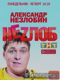 Неzлоб / Nezlob
