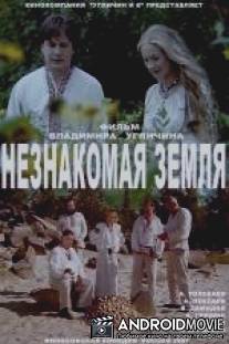 Незнакомая земля / Neznakomaya zemlya