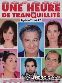 Ни минуты покоя / Une heure de tranquillité