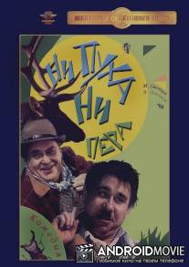 Ни пуха, ни пера / Ni pukha, ni pera