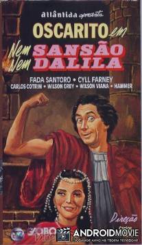 Ни Самсон, ни Далила / Nem Sansao Nem Dalila