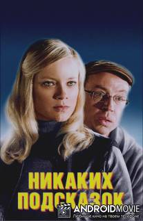 Никаких подсказок / No Clue