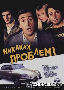 Никаких проблем! / Pas de probleme!