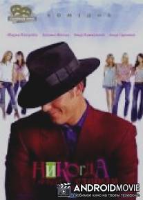 Никогда не буду слишком старым / Non ho l'eta