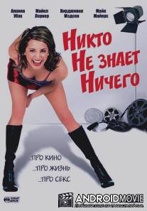 Никто не знает ничего / Nobody Knows Anything!