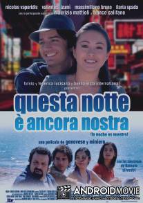 Ночь на двоих / Questa notte e ancora nostra