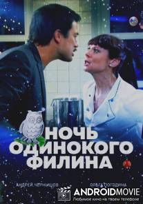 Ночь одинокого филина / Noch odinokogo filina