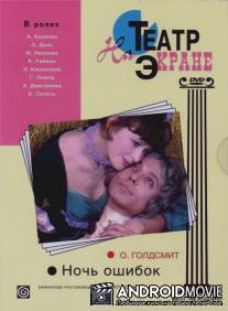 Ночь ошибок / Noch oshibok