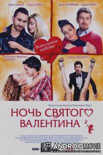 Ночь святого Валентина